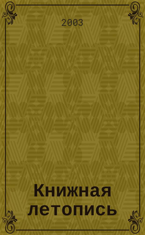 Книжная летопись : Орган гос. библиографии. 2003, № 52
