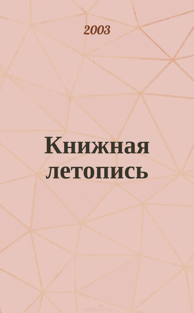 Книжная летопись : Орган гос. библиографии. 2003, вспом. указ. к № 14-26