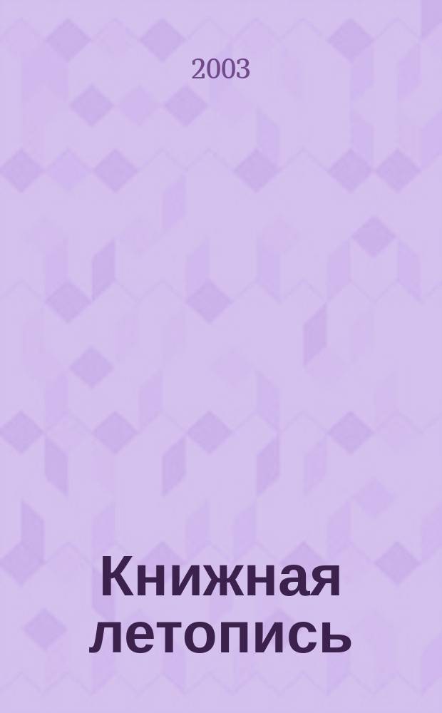 Книжная летопись : Орган гос. библиографии. 2003, вспом. указ. к № 27-39