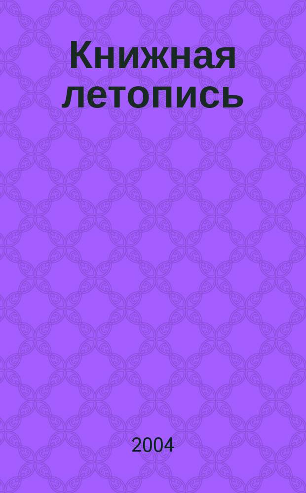 Летопись журнальных статей 2020. Книжная летопись ркп. Книжная летопись летопись журнальных статей это. Государственная библиография книжная летопись. Книжная летопись российская книжная палата.