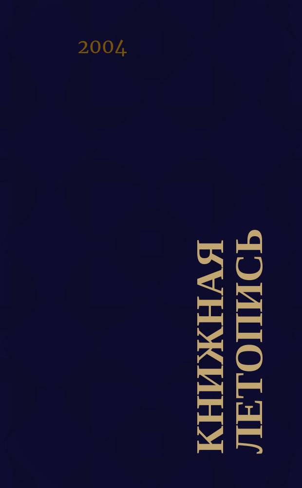 Книжная летопись : Орган гос. библиографии. 2004, № 8