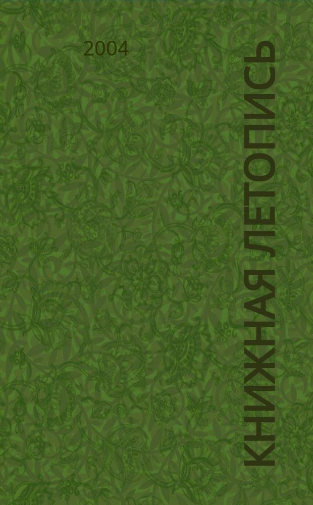 Книжная летопись : Орган гос. библиографии. 2004, № 12