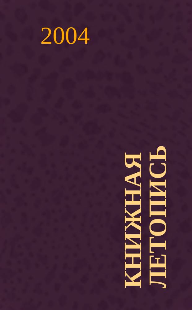 Книжная летопись : Орган гос. библиографии. 2004, № 16