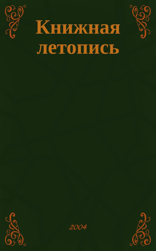 Книжная летопись : Орган гос. библиографии. 2004, № 18