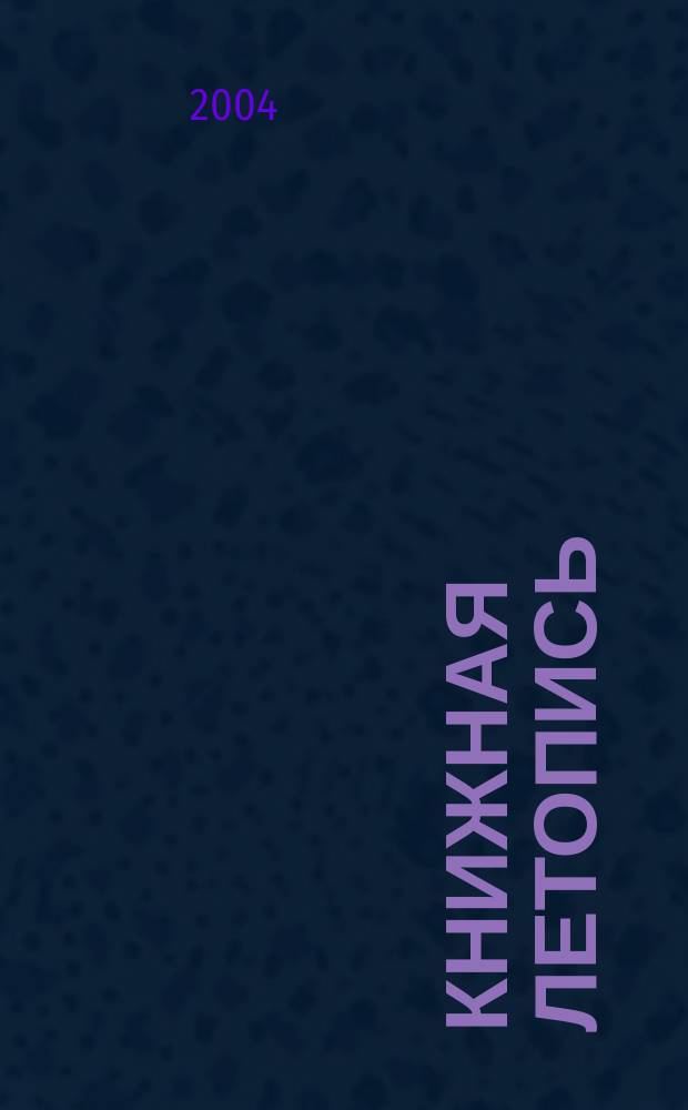Книжная летопись : Орган гос. библиографии. 2004, № 21