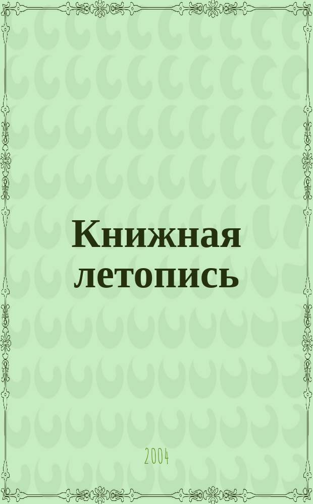 Книжная летопись : Орган гос. библиографии. 2004, № 27
