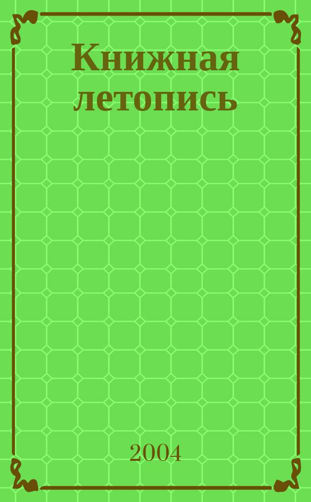 Книжная летопись : Орган гос. библиографии. 2004, № 28