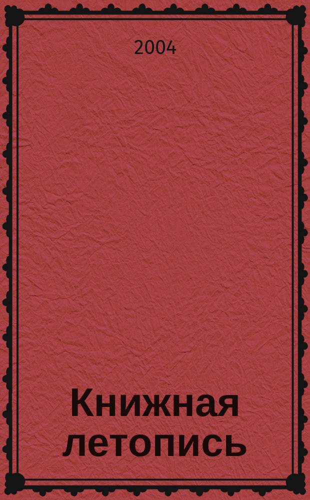 Книжная летопись : Орган гос. библиографии. 2004, № 29