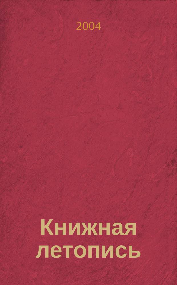 Книжная летопись : Орган гос. библиографии. 2004, № 30