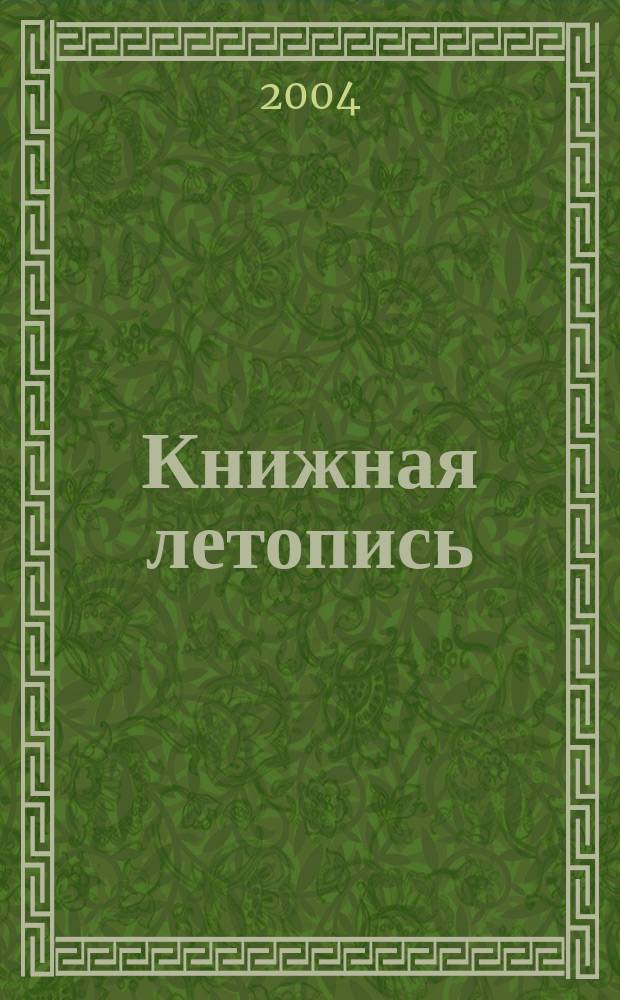 Книжная летопись : Орган гос. библиографии. 2004, № 32