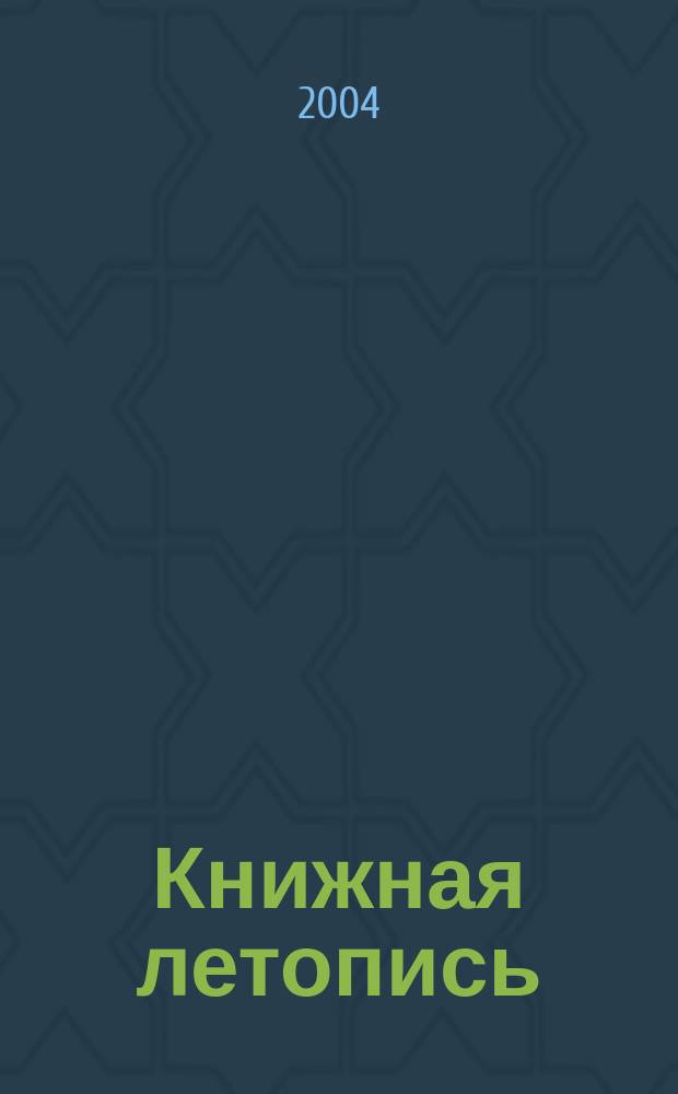 Книжная летопись : Орган гос. библиографии. 2004, № 36