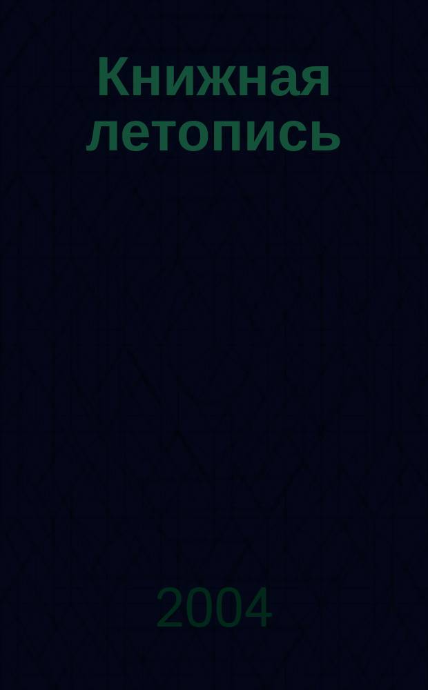 Книжная летопись : Орган гос. библиографии. 2004, № 40