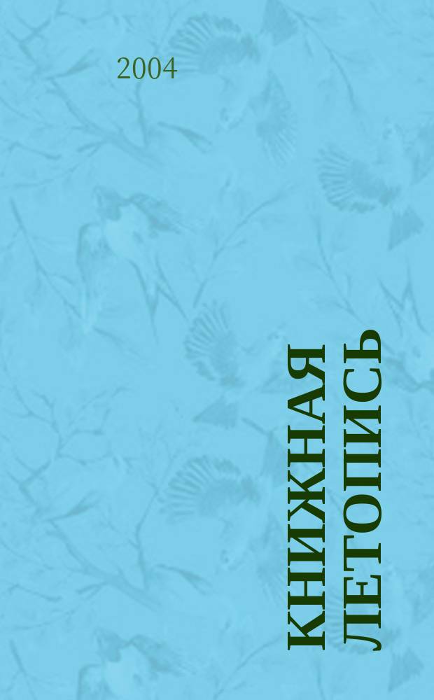Книжная летопись : Орган гос. библиографии. 2004, № 41