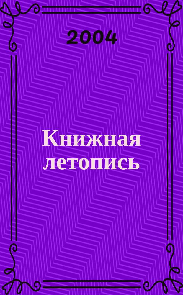 Книжная летопись : Орган гос. библиографии. 2004, № 44