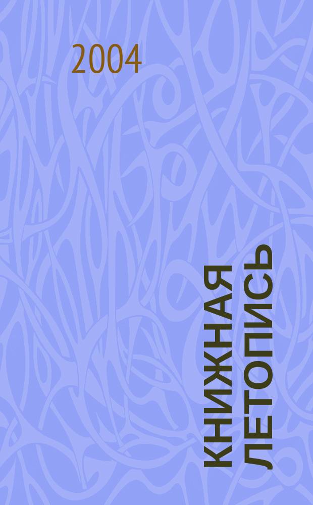 Книжная летопись : Орган гос. библиографии. 2004, № 50