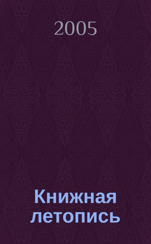 Книжная летопись : Орган гос. библиографии. 2004, вспом. указ. к № 27-39