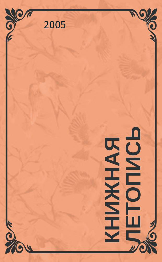 Книжная летопись : Орган гос. библиографии. 2005, № 5