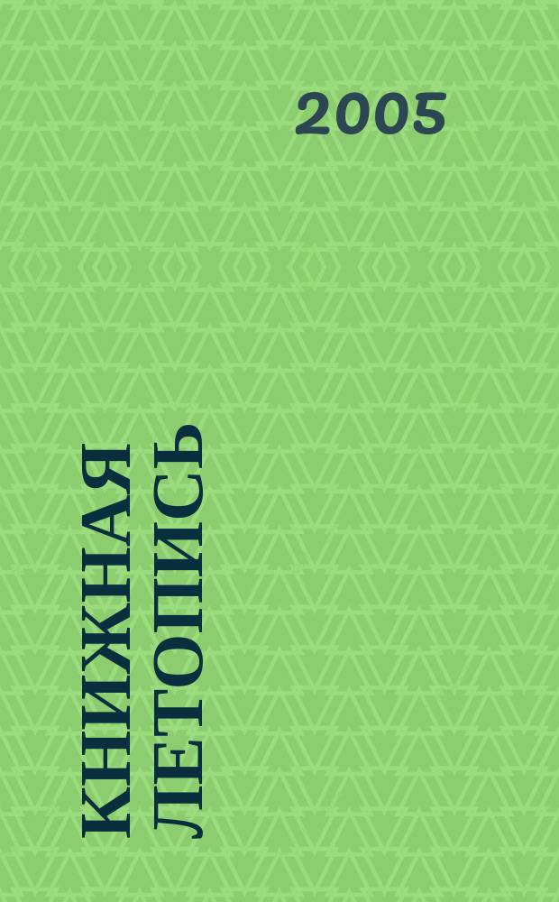 Книжная летопись : Орган гос. библиографии. 2005, № 6
