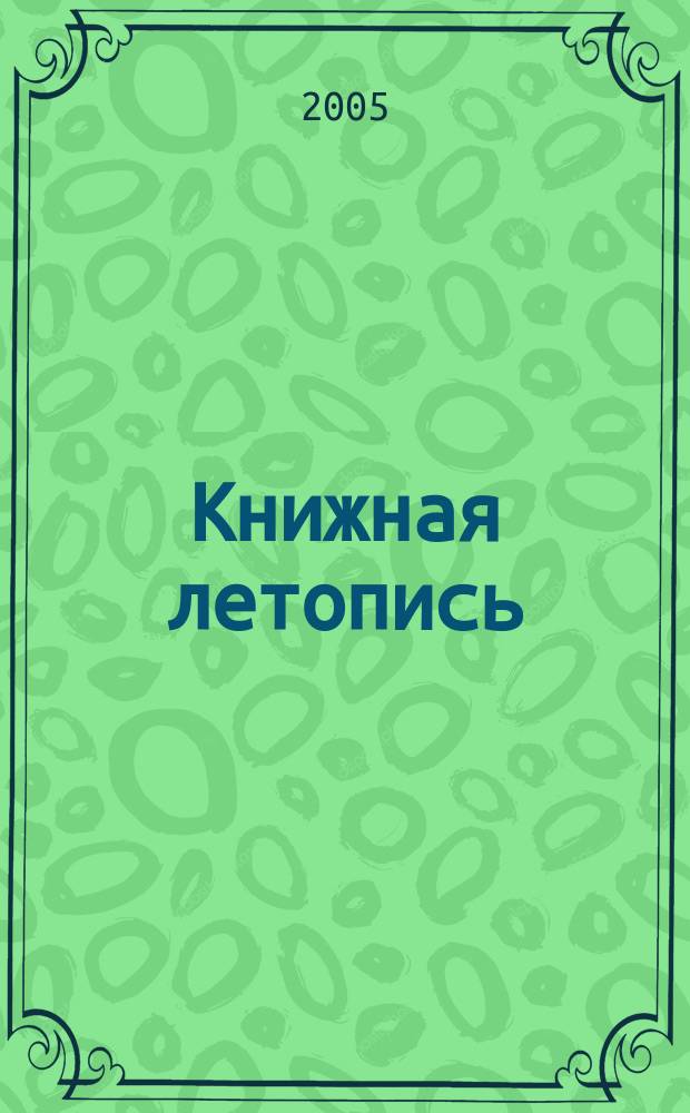 Книжная летопись : Орган гос. библиографии. 2005, № 8