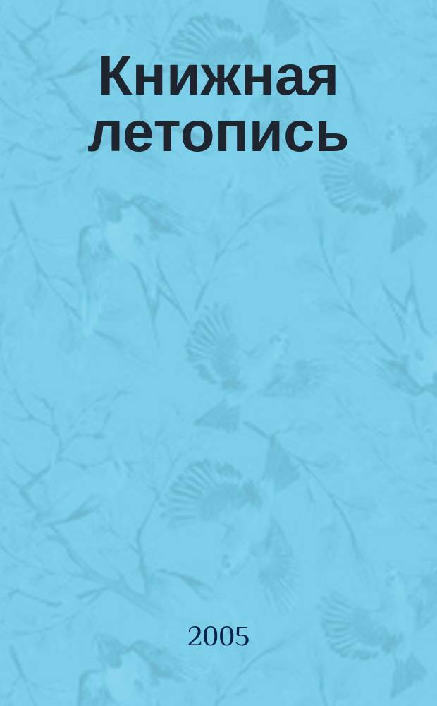 Книжная летопись : Орган гос. библиографии. 2005, № 10