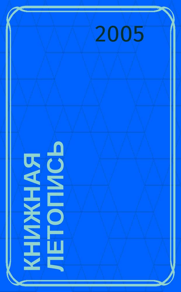 Книжная летопись : Орган гос. библиографии. 2005, № 11