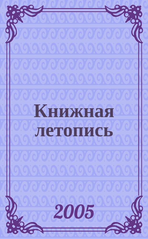 Книжная летопись : Орган гос. библиографии. 2005, № 23