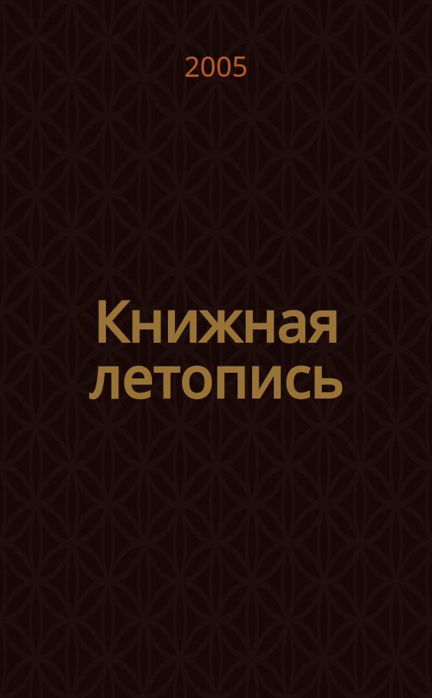 Книжная летопись : Орган гос. библиографии. 2005, № 28