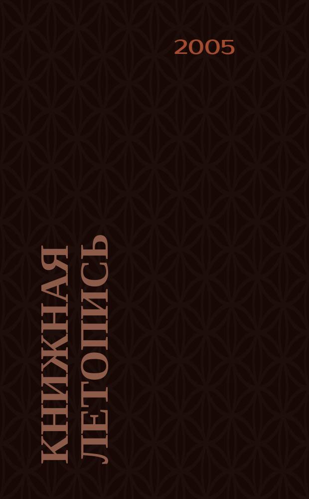 Книжная летопись : Орган гос. библиографии. 2005, № 31