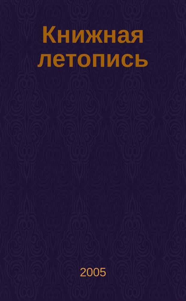 Книжная летопись : Орган гос. библиографии. 2005, № 32