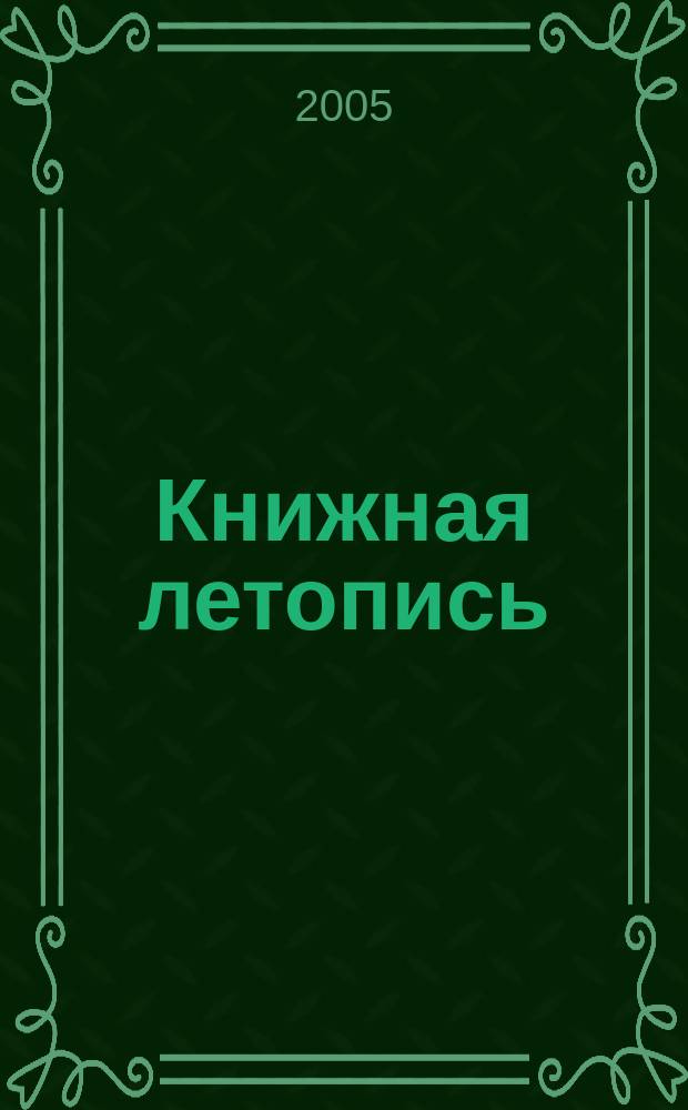 Книжная летопись : Орган гос. библиографии. 2005, № 33