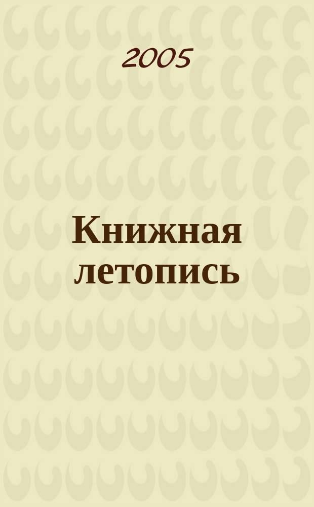 Книжная летопись : Орган гос. библиографии. 2005, № 39