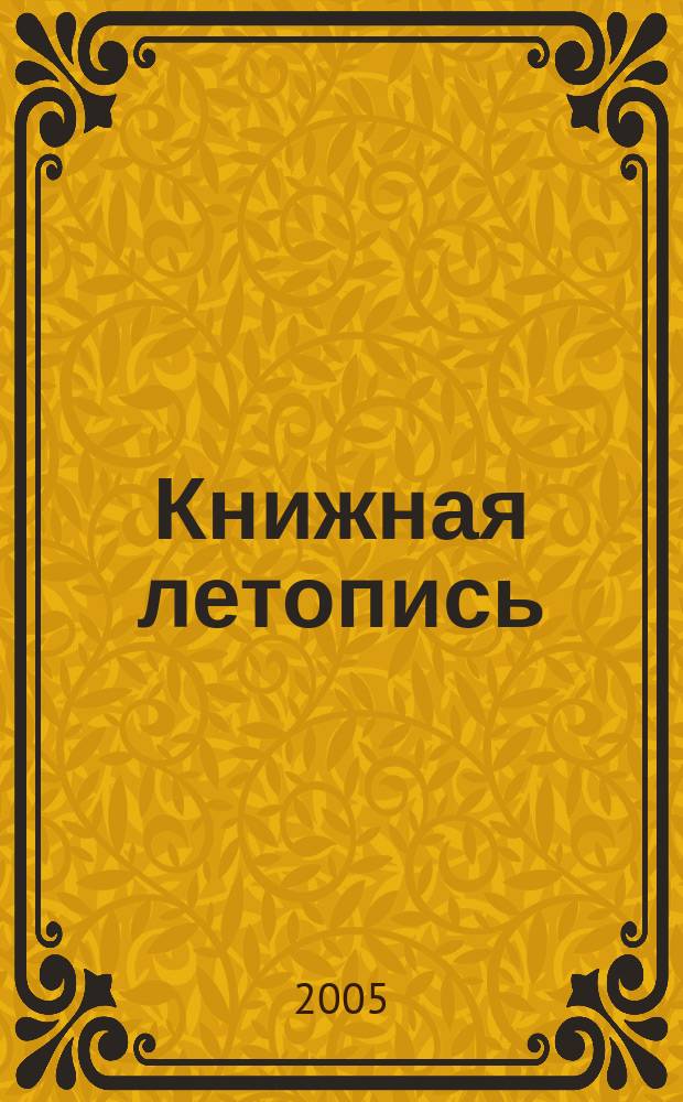 Книжная летопись : Орган гос. библиографии. 2005, № 44
