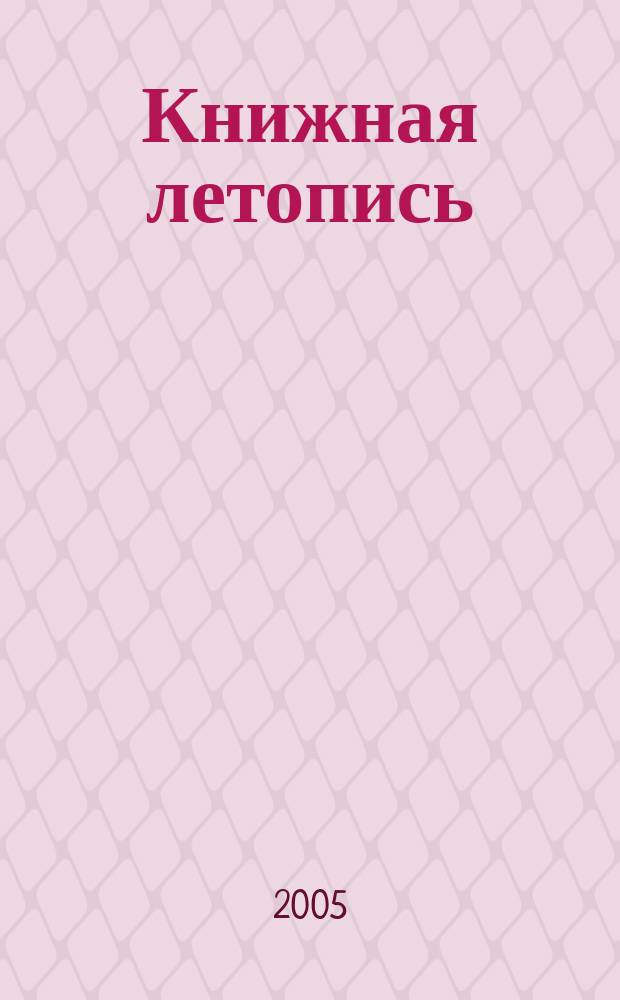 Книжная летопись : Орган гос. библиографии. 2005, № 46