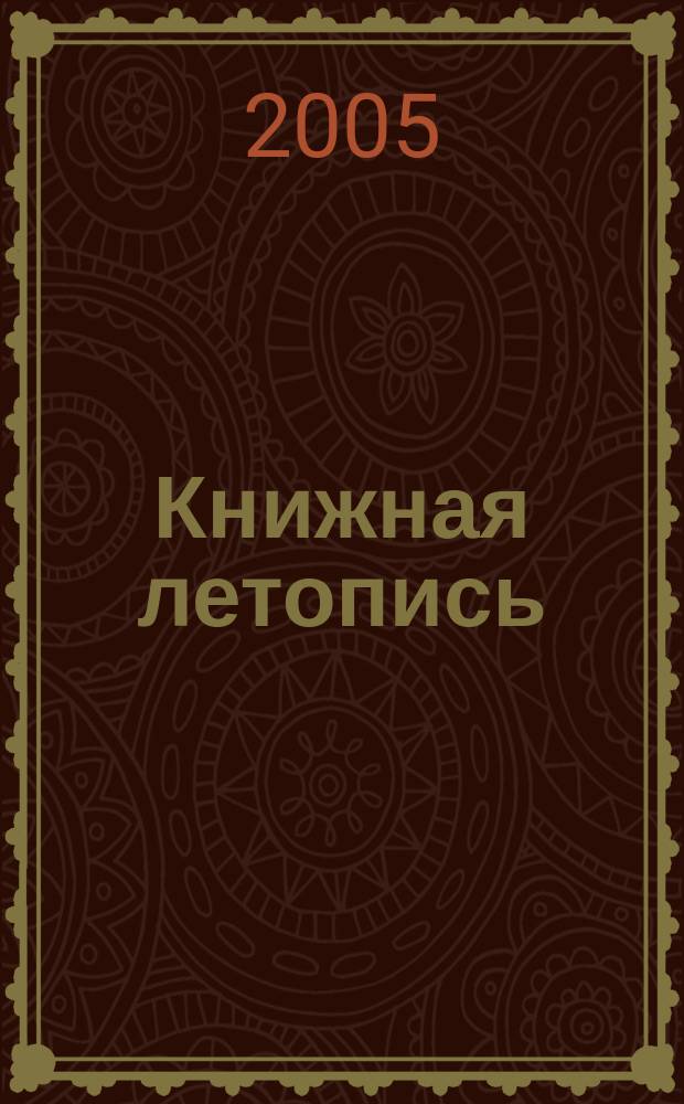 Книжная летопись : Орган гос. библиографии. 2005, № 47