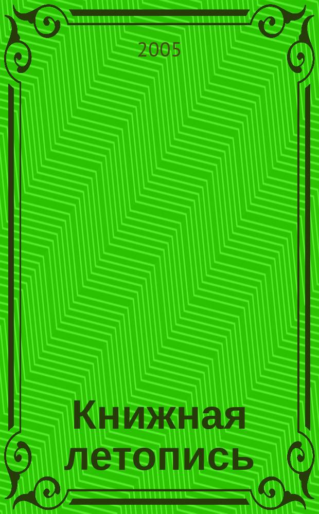 Книжная летопись : Орган гос. библиографии. 2005, № 50