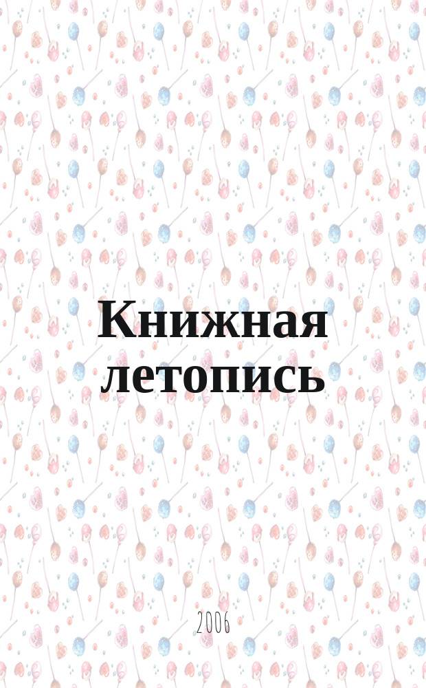 Книжная летопись : Орган гос. библиографии. 2005, указ. сер., ч. 3