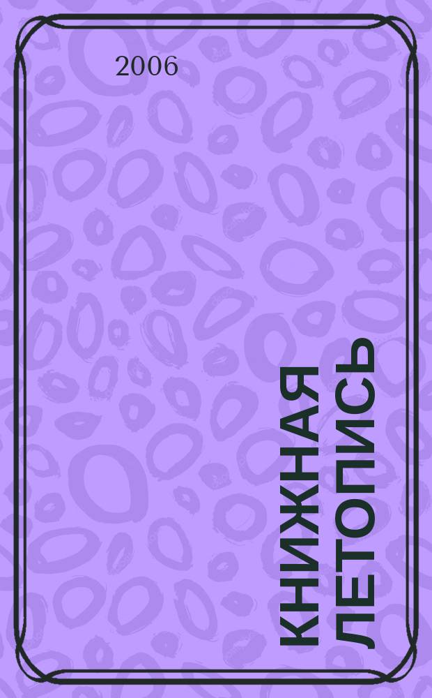Книжная летопись : Орган гос. библиографии. 2006, № 1