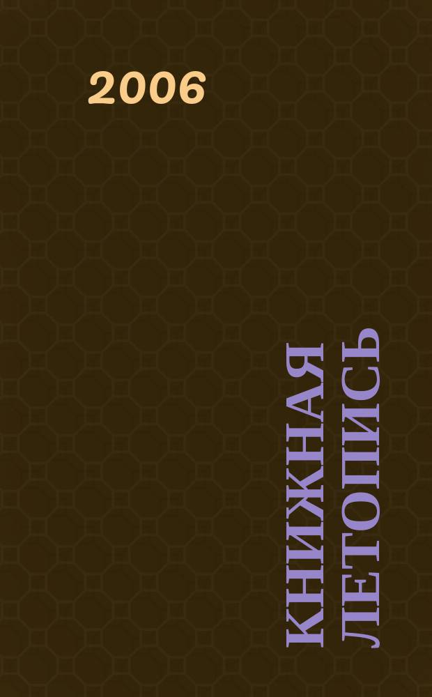 Книжная летопись : Орган гос. библиографии. 2006, № 2