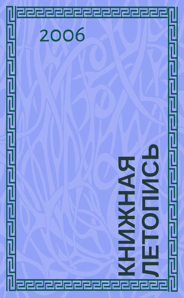 Книжная летопись : Орган гос. библиографии. 2006, № 3
