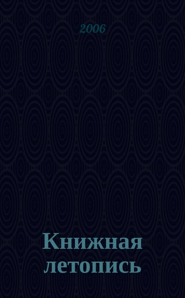 Книжная летопись : Орган гос. библиографии. 2006, № 6