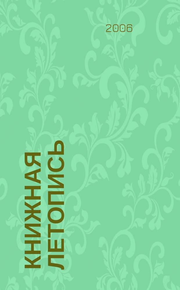 Книжная летопись : Орган гос. библиографии. 2006, № 8