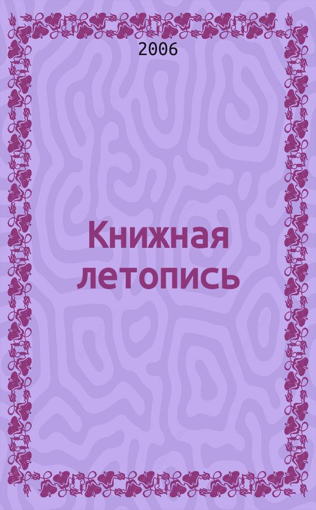 Книжная летопись : Орган гос. библиографии. 2006, № 14