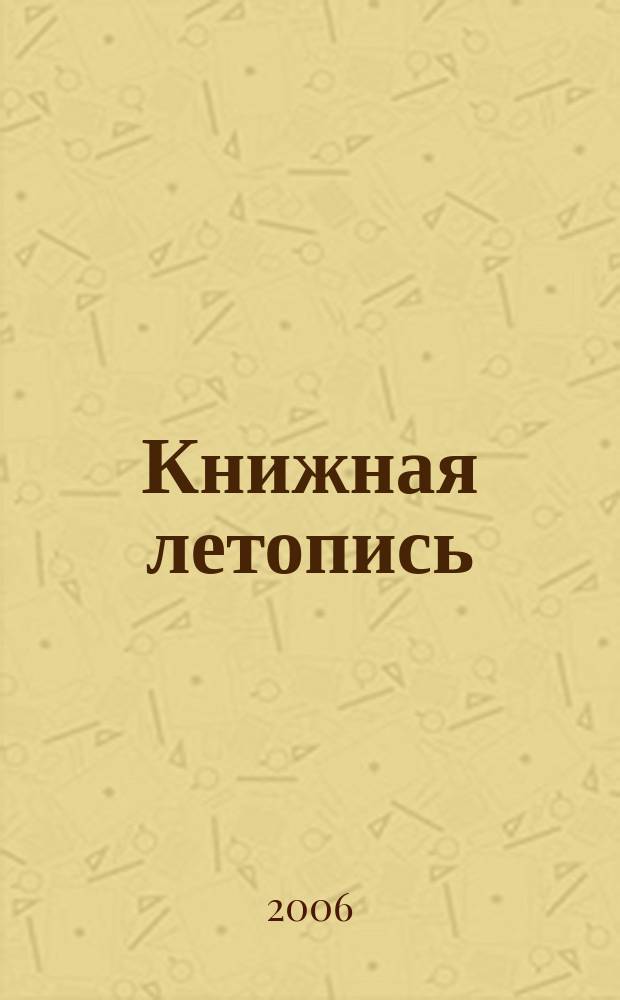 Книжная летопись : Орган гос. библиографии. 2006, № 17