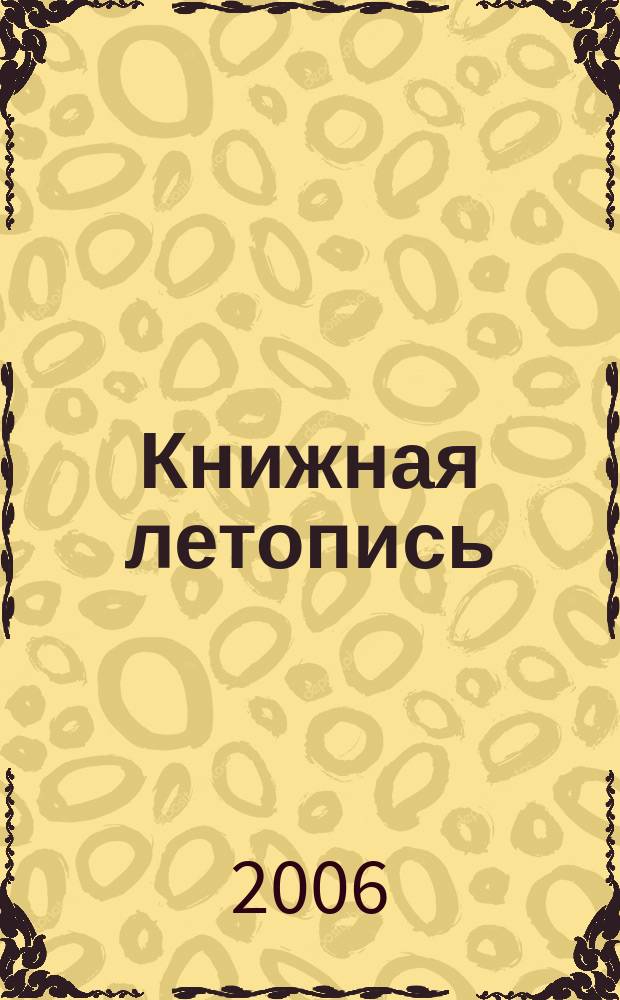 Книжная летопись : Орган гос. библиографии. 2006, № 18