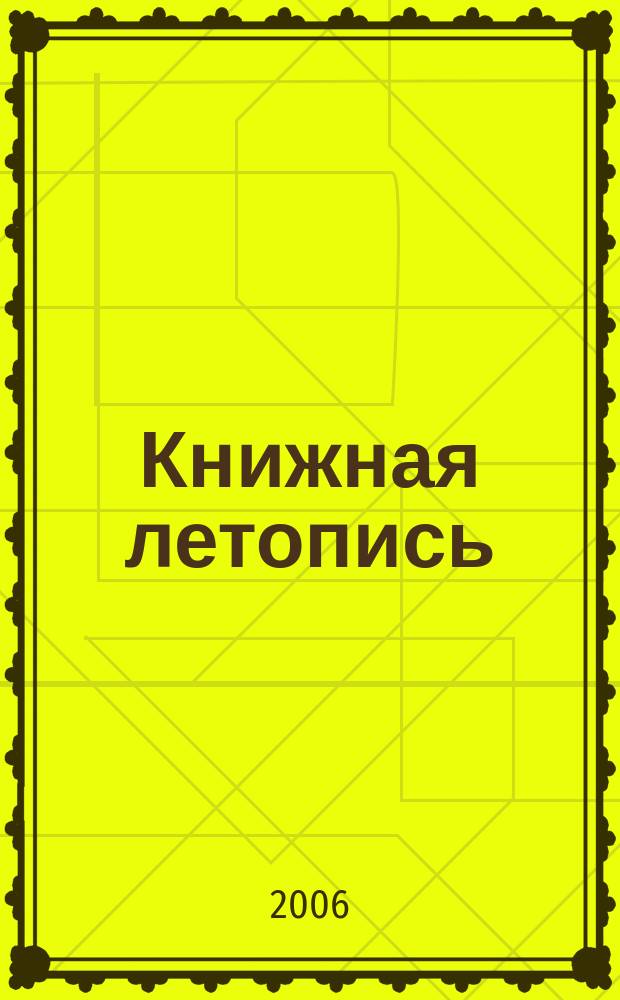 Книжная летопись : Орган гос. библиографии. 2006, № 19