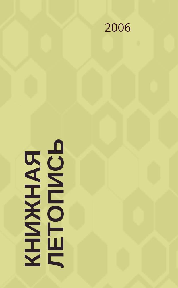 Книжная летопись : Орган гос. библиографии. 2006, № 20