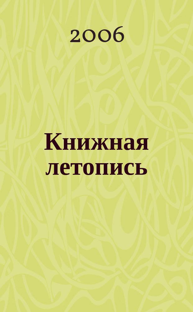 Книжная летопись : Орган гос. библиографии. 2006, № 21