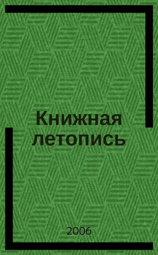 Книжная летопись : Орган гос. библиографии. 2006, № 22
