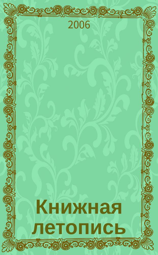 Книжная летопись : Орган гос. библиографии. 2006, № 27