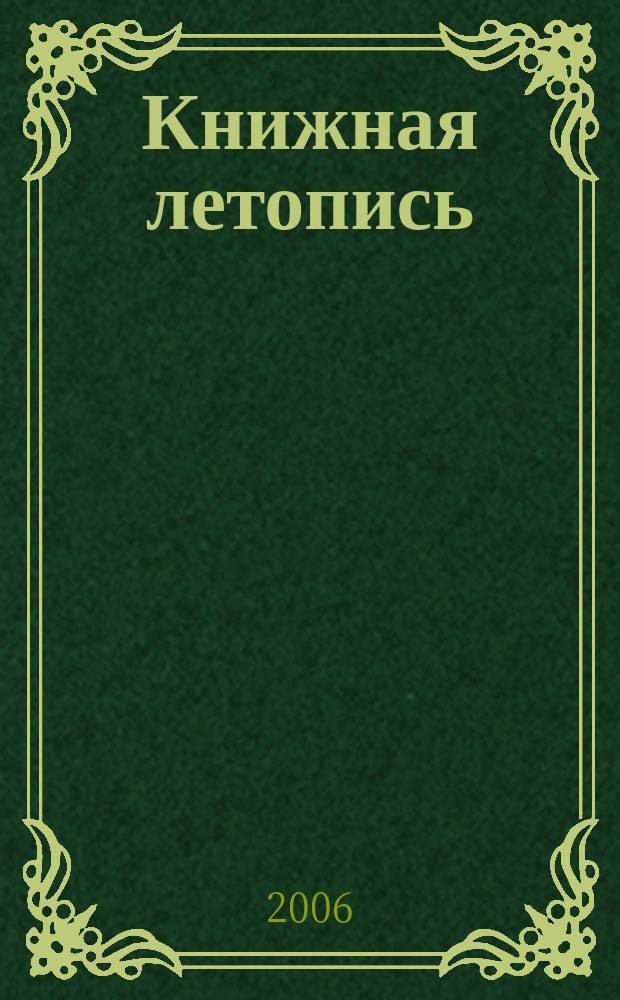 Книжная летопись : Орган гос. библиографии. 2006, № 31